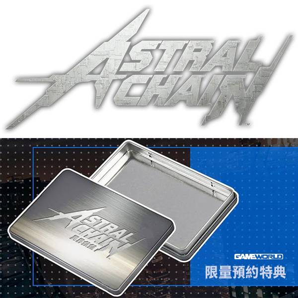 NS 異界鎖鏈  // 豪華版 中文版 // ASTRAL CHAIN // アストラルチェイン 星際鏈鎖 白金工作室,NS,星際鏈鎖,アストラルチェイン,ASTRAL CHAIN,異形生物,近未來,Nintendo,Switch,豪華版,異界鎖鏈