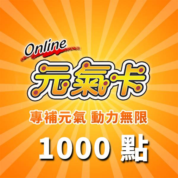 【僅供門市自取】元氣卡 1000點 / 數位序號 / 合作經銷商 / 不提供線上取號 元氣卡,1000點,拉普拉斯的神子,幻想神域,精靈樂章,序號,線上,手遊,智冠