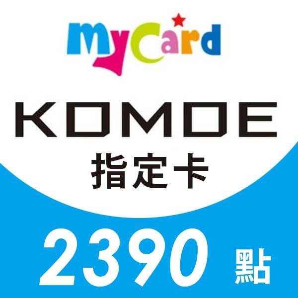 MyCard KOMOE 2390點 指定卡 / 數位序號 / 合作經銷商 / 不提供線上取號 MyCard,KOMOE,2390點,指定卡,Fate GO,死亡愛麗絲,序號,線上,手遊,智冠