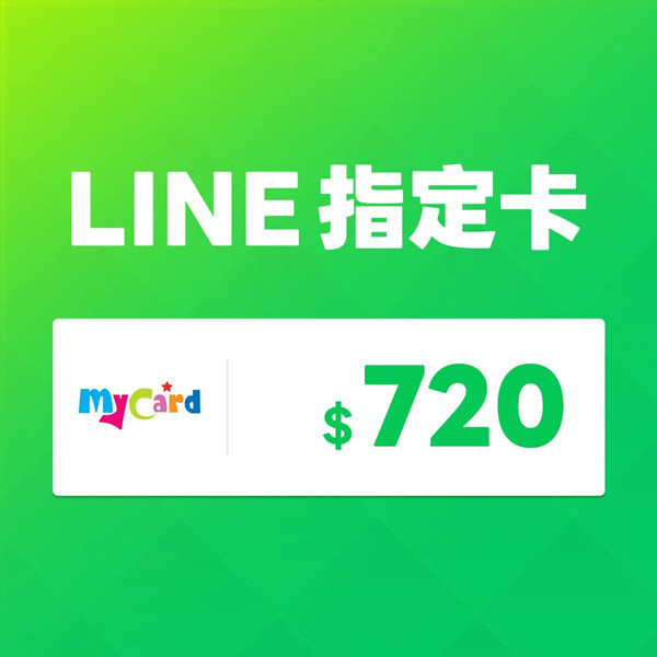 MyCard LINE 720 元 指定卡 / 數位序號 / 合作經銷商 / 不提供線上取號 MyCard,LINE,指定卡,720,貼圖,序號,線上,手遊,智冠