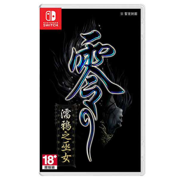 NS 零 ~ 濡鴉之巫女 ~ / 中文版 PS4,NS,零 ~ 濡鴉之巫女 ~,女鬼,零系列,中文版,最新作,拍照模式,光榮