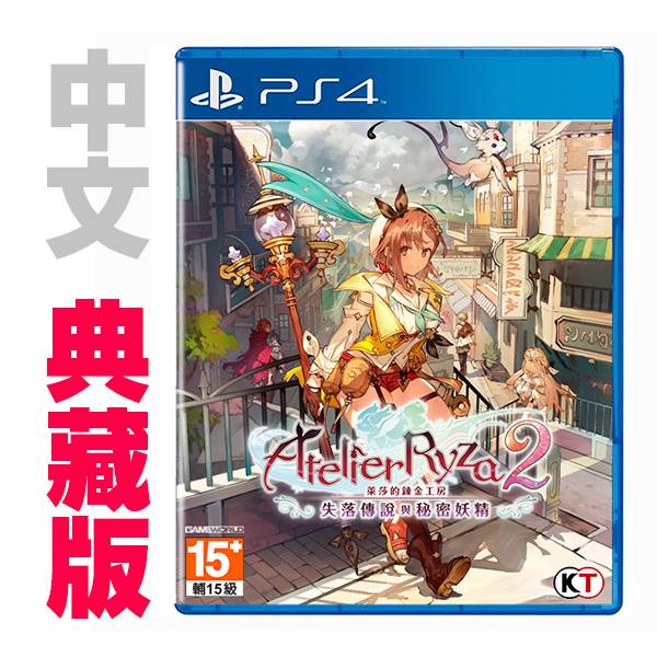 PS4 萊莎的鍊金工房 2 ～失落傳說與秘密妖精～ / 中文 典藏版 NS,PS4,萊莎,鍊金,RPG,中文,萊莎2,失落傳說與秘密妖精,光榮,萊莎的鍊金工房 2 ～失落傳說與秘密妖精～