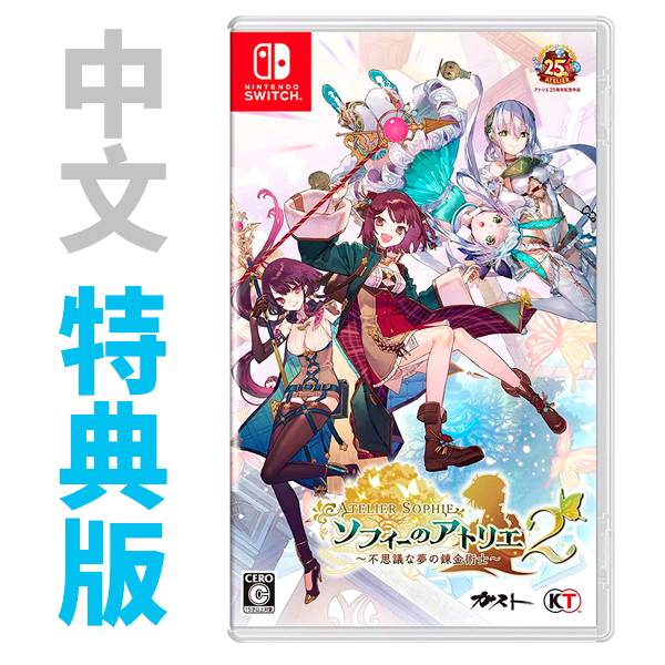 NS 蘇菲的鍊金工房 2 ~不可思議夢的鍊金術士~ / 中文 特典版 PS4,NS,蘇菲的鍊金工房2,不可思議夢的鍊金術士,中文,,一般版,特典版,典藏版,萊莎