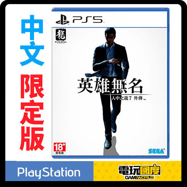 PS5 人中之龍7外傳 英雄無名 / 中文 限定版 PS4,PS5,人中之龍7外傳,英雄無名,中文版,動作,冒險,人中之龍,戰鬥