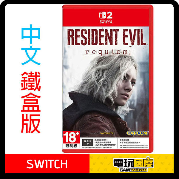 【預購】NS2 惡靈古堡9 安魂曲 / 亞中鐵盒版 Nintendo Switch PS5,NS2,惡靈古堡9,安魂曲,亞中版,惡靈古堡,生存,恐怖,冒險,卡普空