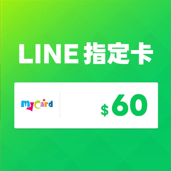 MyCard LINE 60 元 指定卡 / 數位序號 / 合作經銷商 / 不提供線上取號 MyCard,LINE,指定卡,60,貼圖,序號,線上,手遊,智冠