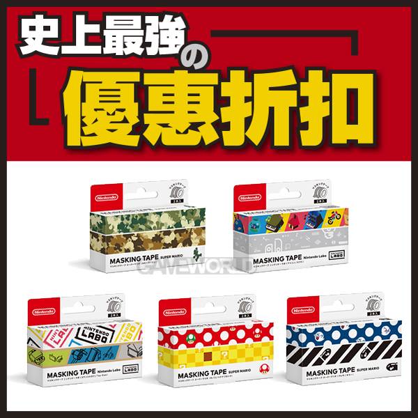 Nintendo Labo 密封膠帶 裝飾套件組 【五件組】 NS ※ 日本版 ※ Nintendo Switch 【最強優惠】 NS,LABO,膠帶,任天堂,裝飾套件組,Toy-con,Nintendo Switch,NINTENDO LABO,NINTENDO,NINTENDO LABO