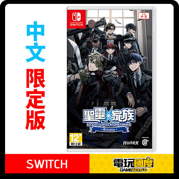 【預購】NS 聖靈家族 Rinato / 中文 限定版 NS,聖靈家族,Rinato,中文版,女性向,戀愛,冒險,乙女,限定版