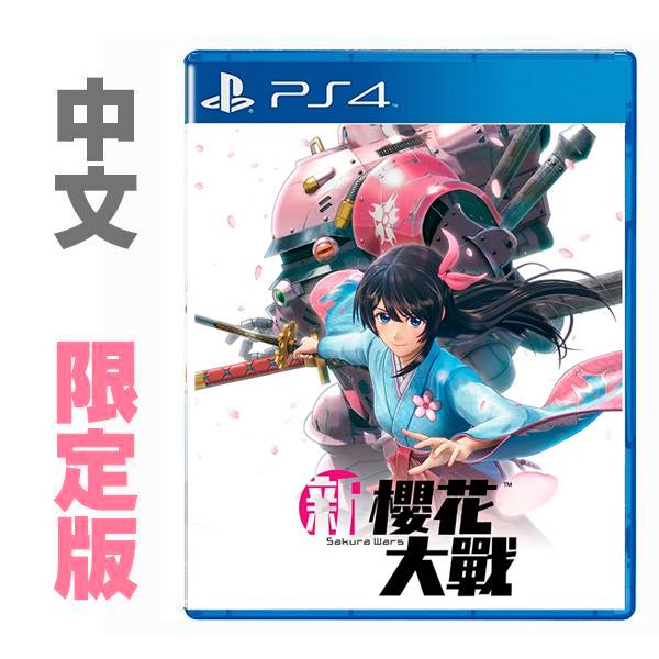 PS4 新櫻花大戰 / 中文 限定版   預購,PS4,新櫻花大戰,櫻花大戰,中文版,機器人,戀愛,久保帶人,RPG,帝國華擊團