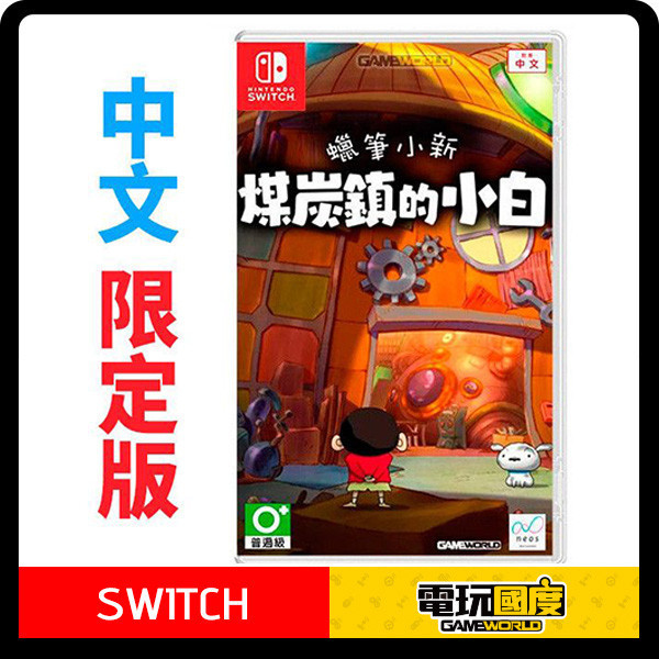 NS 蠟筆小新 煤炭鎮的小白 / 亞中 限定版 NS,蠟筆小新,煤炭鎮的小白,亞中版,我與博士的暑假,冒險,續作,故事,小白