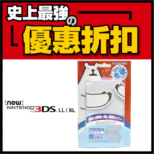 TPU 保護套 NEW 3DS LL XL 通用【最強優惠】 TPU,保護套,保護殼,NEW 3DS LL,XL,HORI,GAMETECH,硬殼包,鋼化