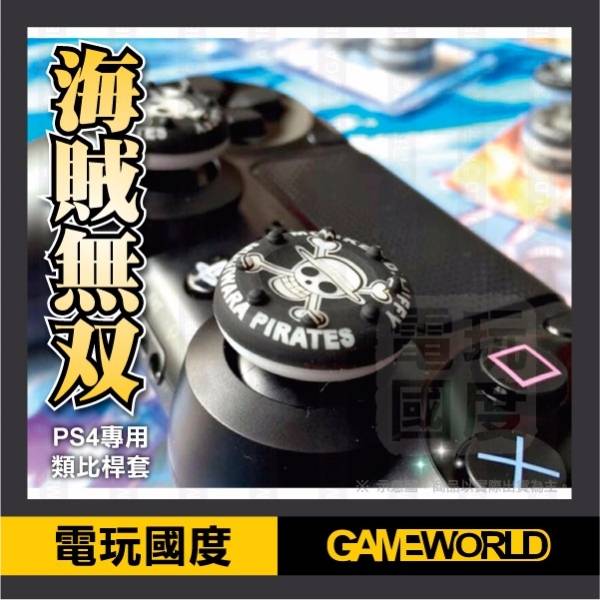 桿套【海賊王 樣式】一組四個 // PS4、NS PRO 手把適用 // 搖桿手把 矽膠 防滑桿套 類比搖桿 蘑菇頭 類比套 // XBOXONE PS4,NS,類比頭,桿套,搖桿手把,薩爾達,防滑桿套,蘑菇頭,類比套,海賊王