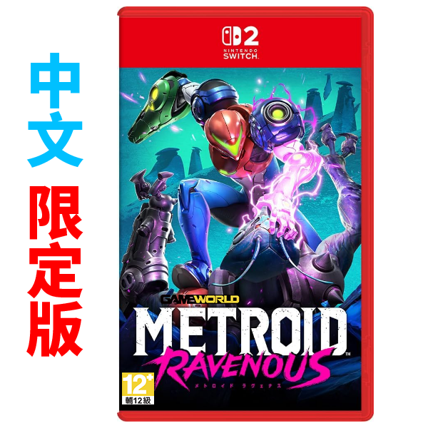 NS2 密特羅德 絕境嗜生 / 中文特別版 Nintendo Switch NS2,NS,Nintendo Switch,Metroid Ravenous,橫向卷軸,橫板捲軸,動作通關,絕境噬生,限定版,amiibo,薩姆斯