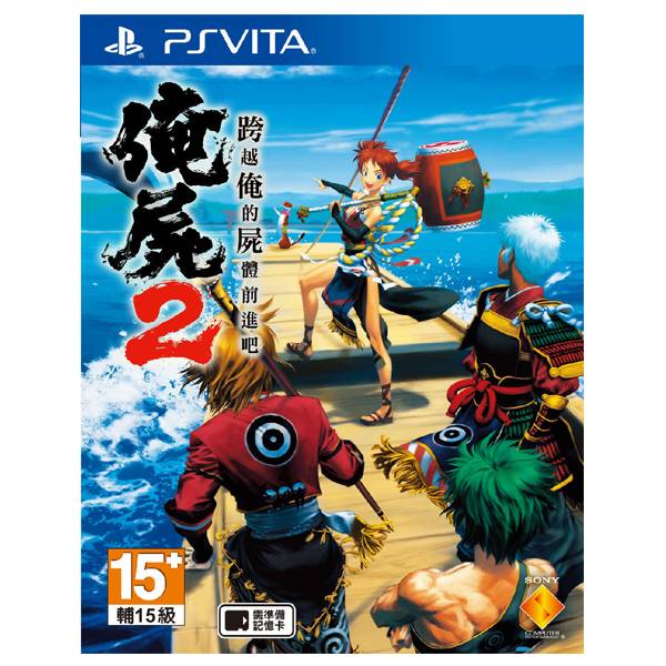 PSV 俺屍2 跨越俺的屍體前進吧＊中文版＊Over my remain 2 PSV,俺屍,跨越俺的屍體前進吧,中文版,Over my remain 2,PSVITA