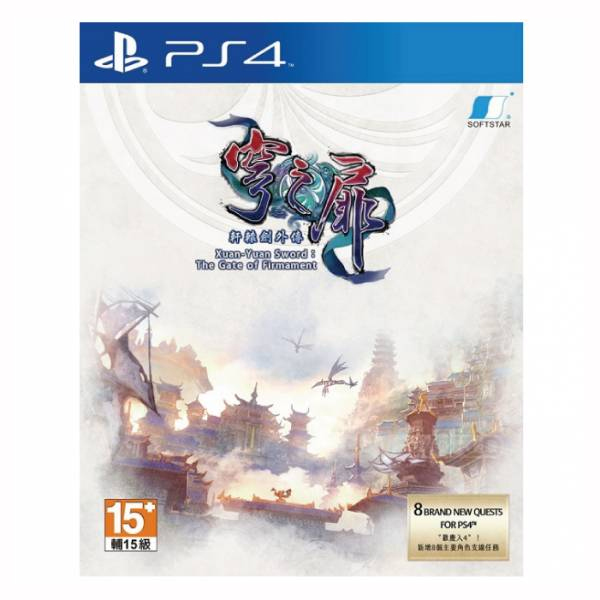 PS4 軒轅劍外傳：穹之扉 ＊中英文合版＊ PS4,軒轅劍外傳,穹之扉,中英文合版,Xuan-Yuan,Sword,The Gate of Firmament