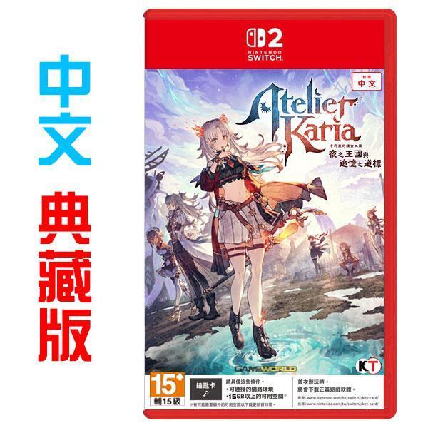 NS2 卡莉亞的鍊金工房 ~夜之王國與追憶之道標~ / 中文 典藏版 Nintendo Switch NS2,PS5,卡莉亞的鍊金工房 ~夜之王國與追憶之道標~,中文版,Nintendo Switch,萊莎,鍊金工房,RPG,角色扮演
