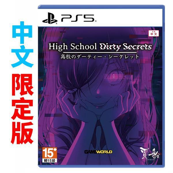 【預購】PS5 學園穢聞 High School Dirty Secrets / 中文限定版 PS5,生存恐怖,逃跑,恐怖電影,驚悚,匿蹤,躲藏,沉浸感,鬼抓人,賈船,美少女,學園,校園