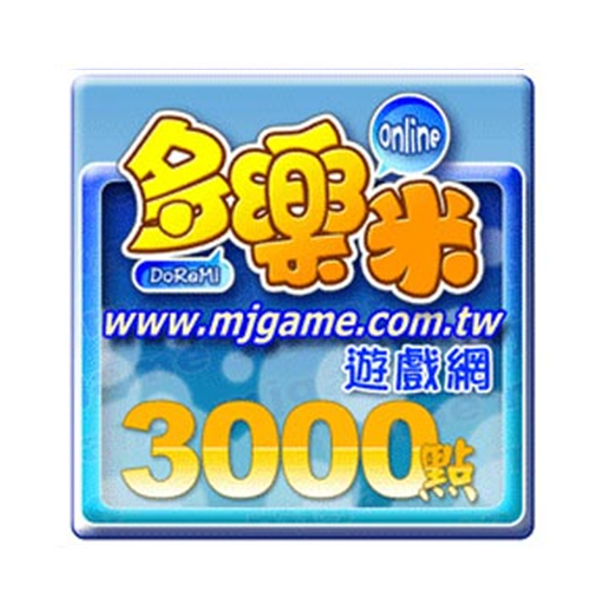 多樂米麻將館 歡樂儲值卡 3000元  / 數位序號 / 合作經銷商 多樂米麻將館,3000點,歡樂儲值卡,麻將,娛樂城,序號,線上,手遊,智冠