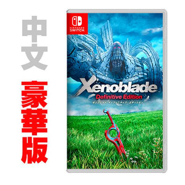 NS 異度神劍 Definitive 終極版 / 中文 豪華版 NS,異度神劍 終極版,異域神劍,Wii,移植,中文版,2020,預購,SWITCH,任天堂