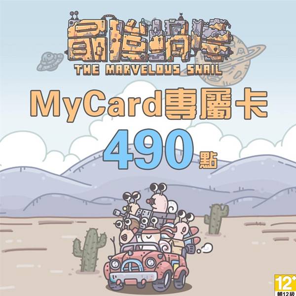 MyCard 最強蝸牛專屬卡 490點  / 數位序號 / 合作經銷商 / 不提供線上取號 MyCard,最強蝸牛,490點,放置遊戲,RPG,專屬卡,序號,線上,手遊,智冠