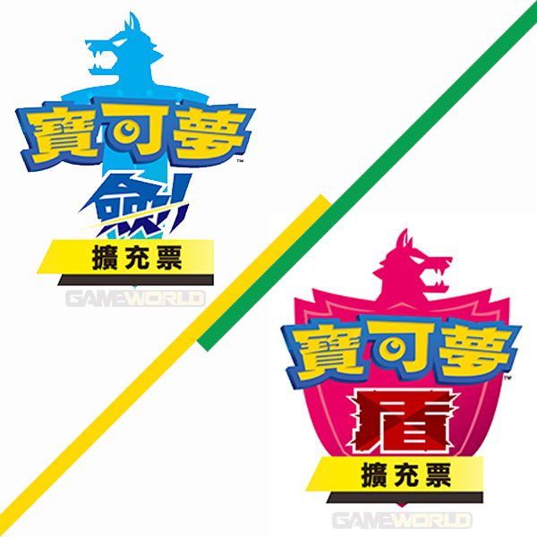 NS 寶可夢 劍/盾 擴充票 / 非實體卡夾 NS,寶可夢,劍,盾,擴充票,鎧之孤島,冠之雪原,實體,序號