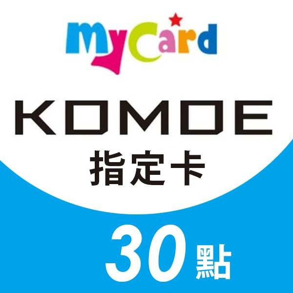 MyCard KOMOE 30點 指定卡 / 數位序號 / 合作經銷商 / 不提供線上取號 MyCard,KOMOE,30點,指定卡,Fate GO,死亡愛麗絲,序號,線上,手遊,智冠