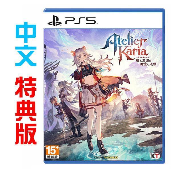 PS5 卡莉亞的鍊金工房 ~夜之王國與追憶之道標~ / 中文 特典版 NS2,PS5,卡莉亞的鍊金工房 ~夜之王國與追憶之道標~,中文版,Nintendo Switch,萊莎,鍊金工房,RPG,角色扮演