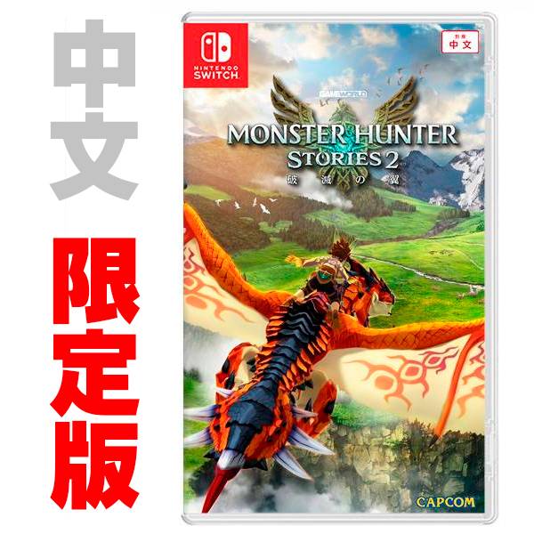 NS 魔物獵人 物語 2：破滅之翼 / 中文 限定版 NS,魔物獵人 物語 2,魔物獵人,破滅之翼,RPG,魔物騎士,中文,