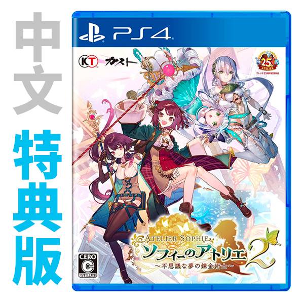 PS4 蘇菲的鍊金工房 2 ~不可思議夢的鍊金術士~ / 中文 特典版 PS4,NS,蘇菲的鍊金工房2,不可思議夢的鍊金術士,中文,,一般版,特典版,典藏版,萊莎