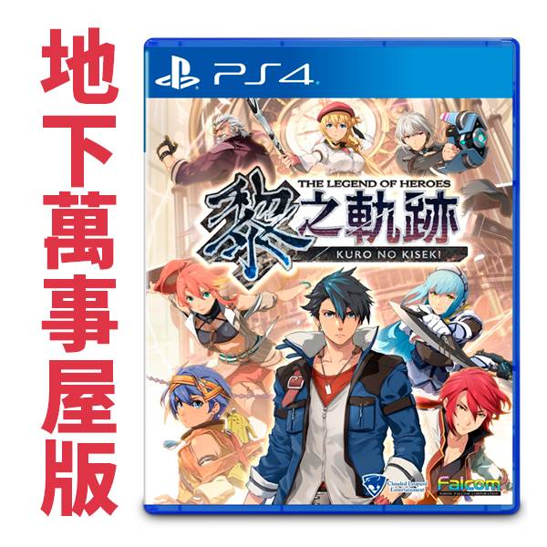 PS4 英雄傳說 黎之軌跡 / 中文版 / 地下萬事屋版 PS4,英雄傳說,黎之軌跡,中文版,軌跡系列,動作,RPG,角色扮演,地下萬事屋版,限定版