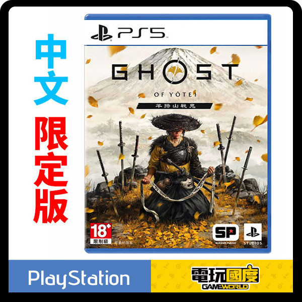 【預購】PS5 羊蹄山戰鬼 / 中文 限定版 / 對馬戰鬼 PS5,羊蹄山戰鬼,中文,普通版,收藏版,對馬戰鬼,動作,ghost of yotei,冒險,開放世界