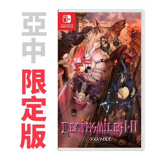 【預購】NS 死亡微笑 I&II / 亞中 限定版  預購,NS,死亡微笑 I&II,死亡微笑,I&II,亞中版,射擊,橫向,PS4,XBOX,限定版
