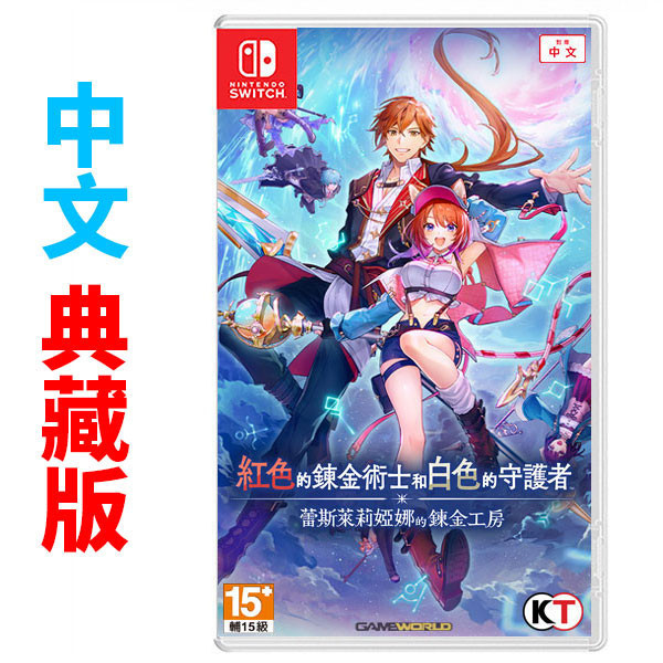 【預購】NS 紅色的鍊金術士和白色的守護者 ∼蕾斯萊莉婭娜的鍊金工房∼ / 中文典藏版 Nintendo Switch NS,紅色的鍊金術士和白色的守護者,蕾斯萊莉婭娜的鍊金工房,中文版,Nintendo Switch,Switch,角色扮演,RPG