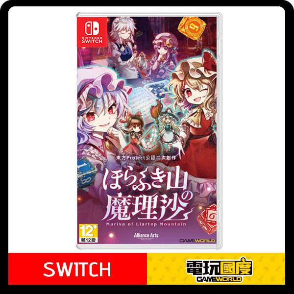 【預購】NS 胡言山的魔理沙 / 中文 一般版 NS,胡言山的魔理沙,中文,一般版,冒險,東方 Project,RPG,角色扮演