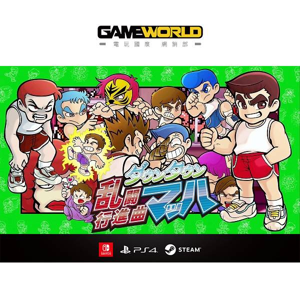 PS4 街頭大亂鬥進行曲馬赫!! // 中文版 預購,PS4,街頭,大亂鬥,進行曲,行進曲,馬赫,中文,懷舊,經典