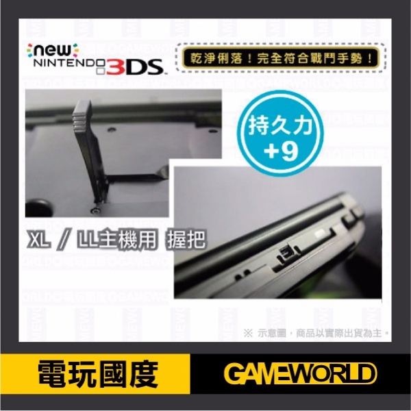 副廠【主機 省力握把】NEW 3DS LL XL 專用※ 可加購 硬殼包 TPU殼 握把,把手,省力握把,NEW 3DS LL,XL,HORI,GAMETECH,硬殼包,鋼化
