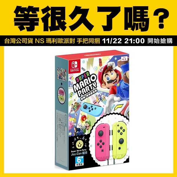 NS 超級瑪利歐派對 ＋ 手把同捆組 / 台灣代理 中文版 / Super Mario Party / Nintendo Switch NS,任天堂,Nintendo,Switch,超級瑪利歐派對,中文版,同捆,Party,超級瑪利歐,派對