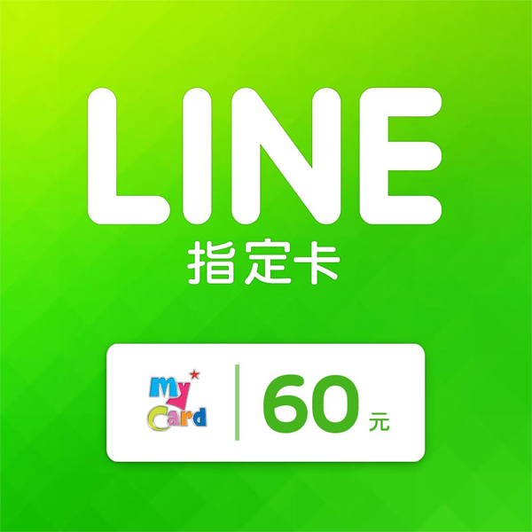 MyCard LINE 60 元 指定卡 / 數位序號 / 合作經銷商 / 不提供線上取號 MyCard,LINE,指定卡,60,貼圖,序號,線上,手遊,智冠
