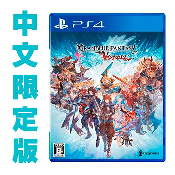 PS4 碧藍幻想 Versus / 中文 限定版 PS4,碧藍幻想,碧藍幻想 Versus,格鬥,2D,手遊,中文版,RPG,培育,奧義