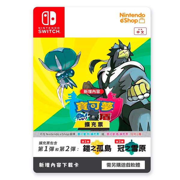 NS 寶可夢 劍/盾 擴充票 / 非實體卡夾 NS,寶可夢,劍,盾,擴充票,鎧之孤島,冠之雪原,實體,序號