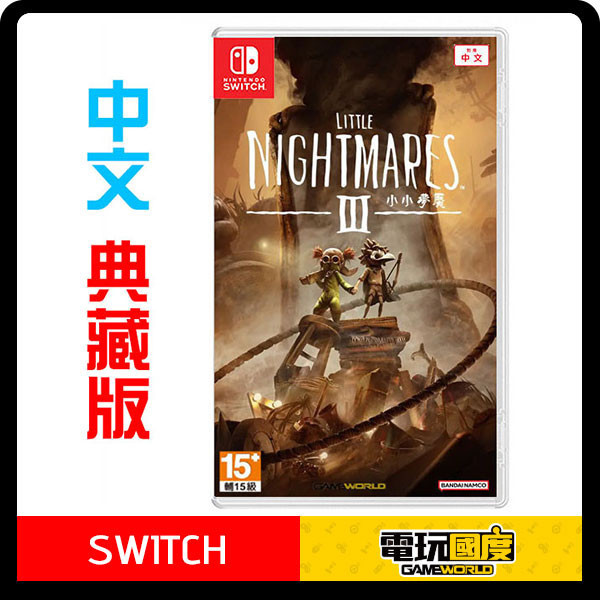 【預購】NS 小小夢魘 3 / 中文典藏版 Nintendo Switch PS5,NS,NS2,小小夢魘 3,中文版,Nintendo Switch,Switch,冒險,解謎,典藏版