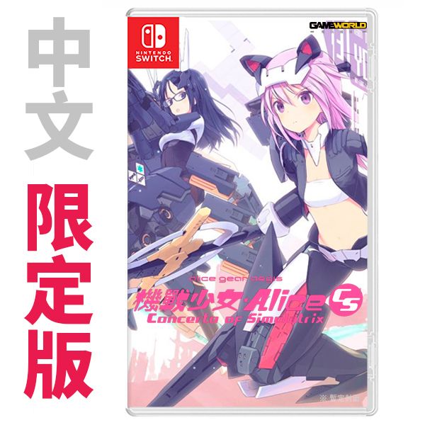 NS 機戰少女 Alice CS / 中文限定版 NS,機戰少女 Alice,CS,中文版,Alice,3D,對戰,動作,限定