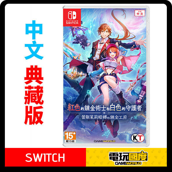 【預購】NS 紅色的鍊金術士和白色的守護者 ∼蕾斯萊莉婭娜的鍊金工房∼ / 中文典藏版 Nintendo Switch NS,紅色的鍊金術士和白色的守護者,蕾斯萊莉婭娜的鍊金工房,中文版,Nintendo Switch,Switch,角色扮演,RPG