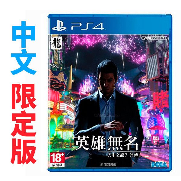 PS4 人中之龍7外傳 英雄無名 / 中文 限定版 PS4,PS5,人中之龍7外傳,英雄無名,中文版,動作,冒險,人中之龍,戰鬥