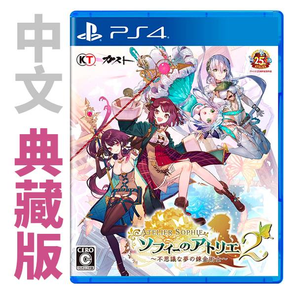 PS4 蘇菲的鍊金工房 2 ~不可思議夢的鍊金術士~ / 中文 典藏版 PS4,NS,蘇菲的鍊金工房2,不可思議夢的鍊金術士,中文,,一般版,特典版,典藏版,萊莎