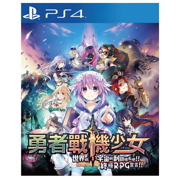 PS4 勇者戰機少女 世界啊 宇宙啊 刮目相看吧 終極 RPG 宣言※中文版※  PS4,勇者戰機少女,世界啊,宇宙啊,刮目相看吧,終極 RPG 宣言,中文版,Nintendo Switch,Nintendo,Switch,Nintendo Switch