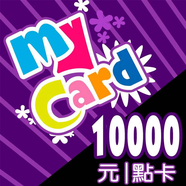 MyCard 10000點 / 數位序號 / 合作經銷商 / 不提供線上取號 MyCard,10000點,神魔之塔,天堂2M,點數卡,手遊,智冠,經銷商,數位序號,線上