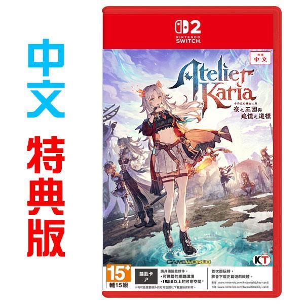 NS2 卡莉亞的鍊金工房 ~夜之王國與追憶之道標~ / 中文 特典版 Nintendo Switch NS2,PS5,卡莉亞的鍊金工房 ~夜之王國與追憶之道標~,中文版,Nintendo Switch,萊莎,鍊金工房,RPG,角色扮演