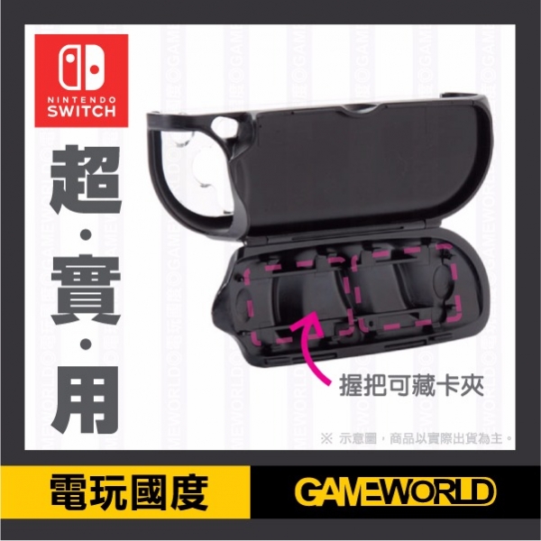 NS Joy-Con 握把 左右手把用 ※ 可內藏卡夾【Nintendo Switch】 預購,Nintendo Switch,Switch,Joy-Con,收納包,硬殼包,攜行包,保護貼,卡夾盒