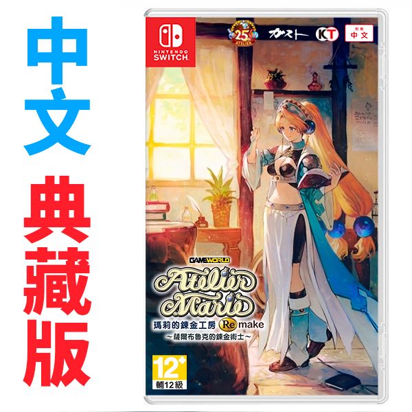 NS 瑪莉的鍊金工房 Remake ~薩爾布魯克的鍊金術士~ / 中文版 典藏版 NS,PS4,PS5,瑪莉的鍊金工房,Remake,~薩爾布魯克的鍊金術士~,中文版,典藏版,角色扮演,RPG